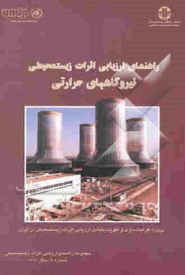 راهنمای ارزیابی اثرات زیستمحیطی نیروگاههای حرارتی