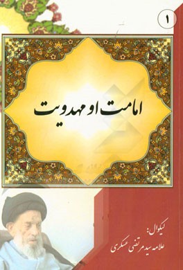 امامت او مهدویت