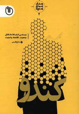 کندو: بررسی ارتباط متقابل جمعیت، اقتصاد و امنیت