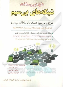 طراحی و ساخت شبکه‌های بی‌سیم
