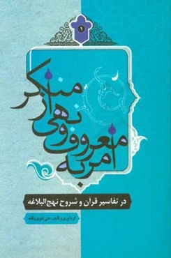 امر به معروف و نهی از منکر در تفاسیر قرآن و شروح نهج البلاغه
