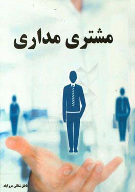 مشتری‌مداری