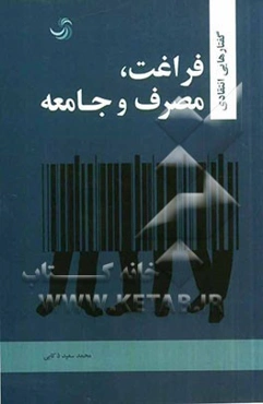 فراغت، مصرف و جامعه: گفتارهایی انتقادی