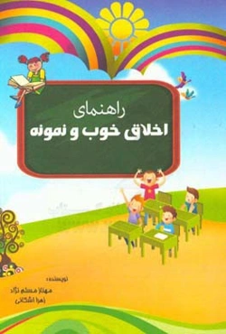 راهنمای اخلاق خوب و نمونه (مجموعه‌ای از اخلاق و رفتارهای پسندیده ویژه دانش‌آموزان خوب و نمونه)