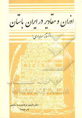 اوزان و مقادیر در ایران باستان (آستانه حسابداری
