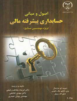 اصول و مبانی حسابداری پیشرفته: مالی (ویژه مهندسین صنایع)