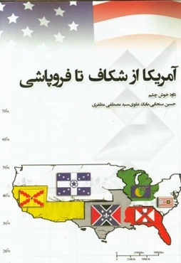 آمریکا از شکاف تا فروپاشی