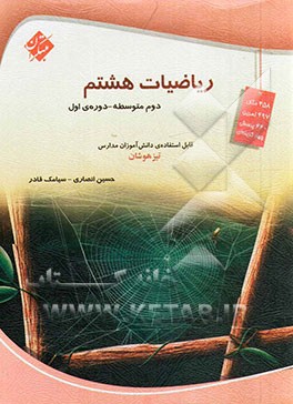 ریاضی هشتم: دوم متوسطه