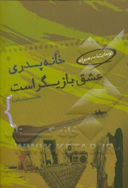 خانه پدری، عشق بازیگر است: دو نمایشنامه