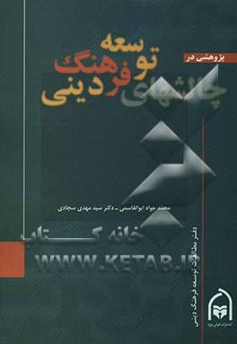 پژوهشی در چالش‌های توسعه فرهنگ دینی با نگاه به آینده