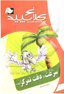 سرعت، دقت، تمرکز