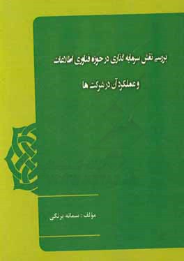 بررسی نقش سرمایه‌گذاری در حوزه فناوری اطلاعات و عملکرد آن در شرکت‌ها