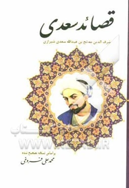 قصائد سعدی بر اساس نسخه‌ی محمدعلی فروغی