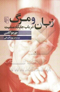 زبان و مرگ در باب جایگاه منفیت