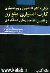 دوازده گام تا تدوین و پیاده‌سازی کارت امتیازی متوازن و تعیین شاخص‌های عملکردی