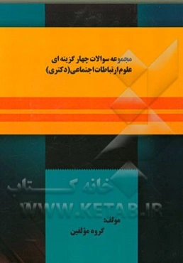 مجموعه سوالات چهارگزینه‌ای علوم ارتباطات اجتماعی (دکتری)