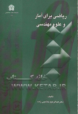 ریاضی برای آمار و علوم مهندسی