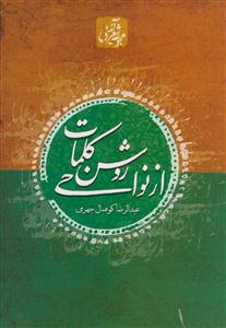 از نواحی روشن کلمات: مجموعه اشعار آیینی