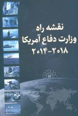 نقشه راه وزارت دفاع آمریکا 2018 - 2014