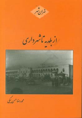 از بلدیه تا شهرداری