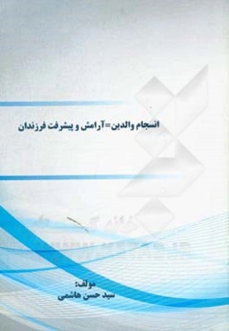 انسجام والدین = آرامش و پیشرفت فرزندان