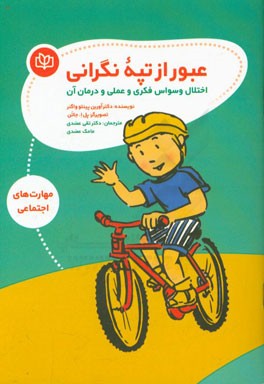 عبور از تپه‌ی نگرانی: اختلال وسواس فکری و عملی و درمان آن