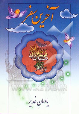 آخرین سفر رسول خدا (ص