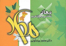 معادشناسی در قرآن کریم