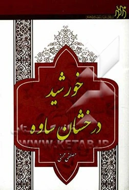 خورشید درخشان ساوه: زندگی‌نامه اسحاق‌بن موسی الکاظم (ع)