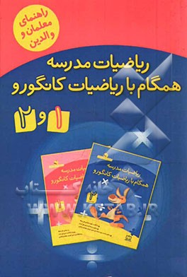 ریاضیات مدرسه همگام با ریاضیات کانگورو 1 و 2 (راهنمای معلمان و والدین)