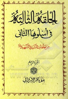 دروس فی علم الاصول: الحلقه الاولی و الحلقه الثانیه فی اسلوبها الثانی