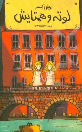 لوته و همتایش