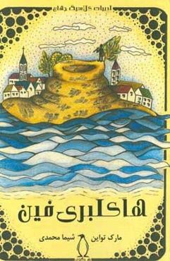 هاکلبری‌فین