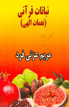نباتات قرآنی (نعمات الهی)