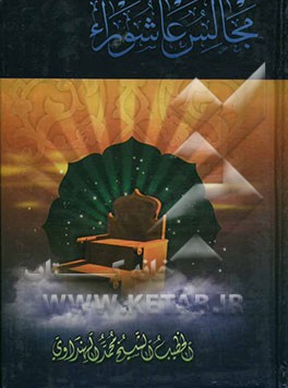 مجالس عاشوراء