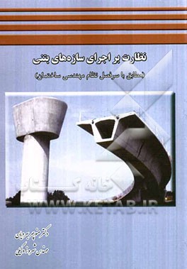 نظارت بر اجرای سازه‌های بتنی (مطابق با سرفصل نظام مهندسی ساختمان