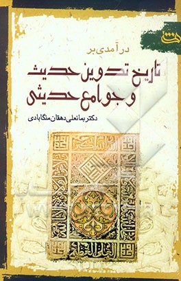درآمدی بر تاریخ تدوین حدیث و جوامع حدیثی