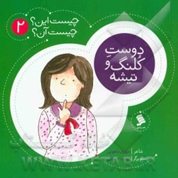 دوست کلنگ و تیشه