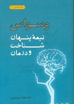 وسواس: نیمه پنهان - شناخت و درمان