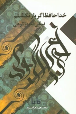 خداحافظ اگر بازنگشتم