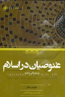 غنوصیان در اسلام: شیعیان غالی و علویان