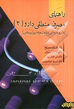 راهنمای مصرف منطقی دارو: دارودرمانی دیابت و هایپرلیپیدمی