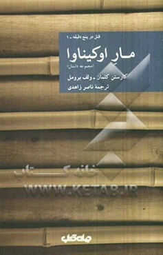 مار او کیناوا (مجموعه داستان)