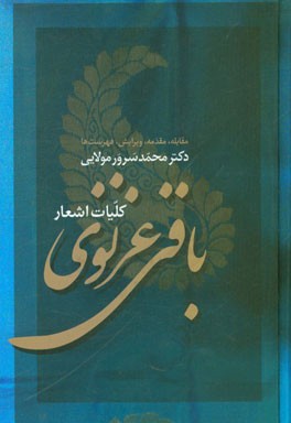 کلیات اشعار باقی غزنوی