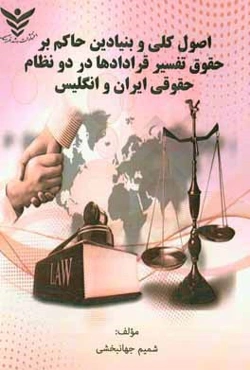 اصول کلی و بنیادین حاکم بر حقوق تفسیر قراردادها در دو نظام حقوقی ایران و انگلیس