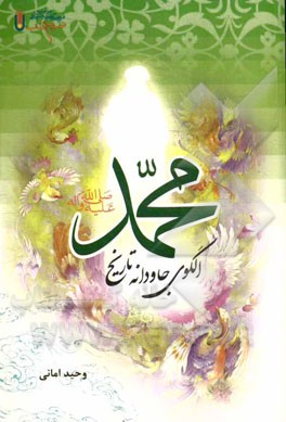 حضرت محمد (ص) الگوی جاودانه تاریخ