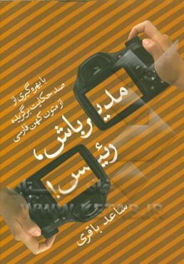 مدیر باش، رئیس!: با بهره‌گیری از صد حکایت برگزیده از متون کهن فارسی