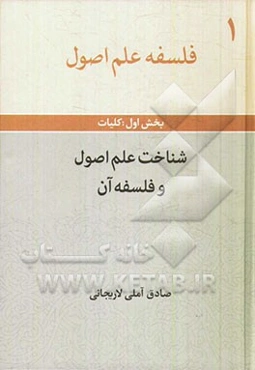 فلسفه علم اصول (بخش اول) کلیات: شناخت علم اصول و فلسفه آن