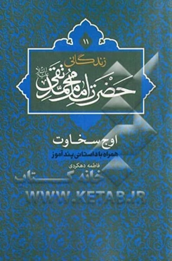 زندگانی حضرت امام محمدتقی (ع): اوج سخاوت همراه با داستانی پندآموز
