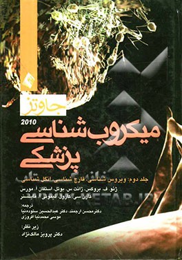 میکروب‌شناسی پزشکی جاوتز 2010: ویروس‌شناسی، قارچ‌شناسی و انگل‌شناسی